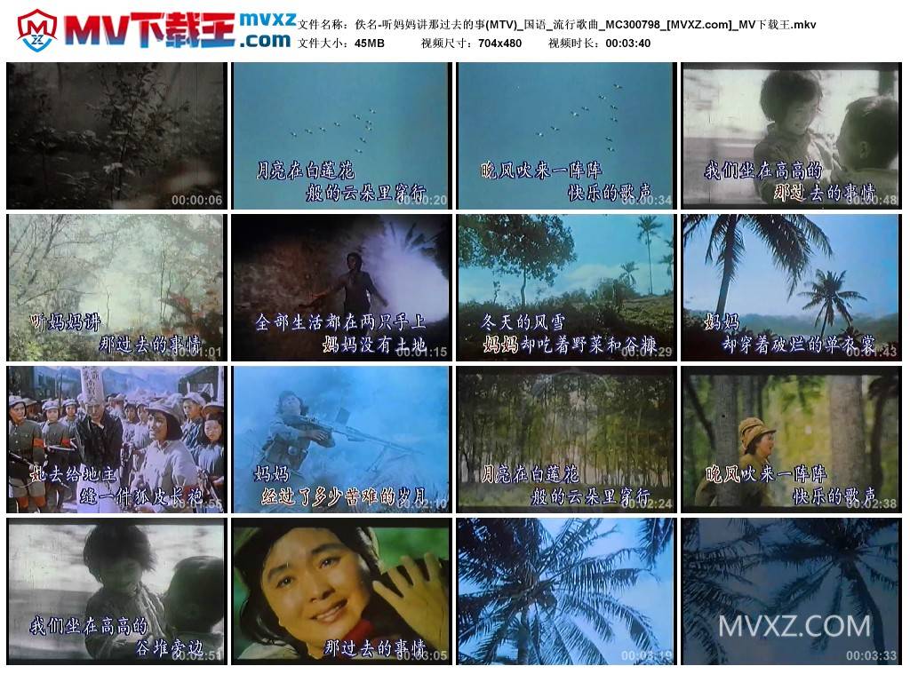 佚名-听妈妈讲那过去的事(MTV)_国语_流行歌曲_MC300798